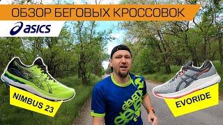 Обзор беговых кроссовок Asics Nimbus 23 & Evoride