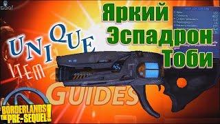 Borderlands the Pre Sequel Яркий Эспадрон Тоби Bright Spadroon Unique item guides +Save