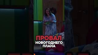 Провал новогоднего плана  #shorts #уральскиепельмени #юмор