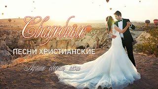 христианские песни   Величайшие христианские свадебные песни  Русская Христианская музыка