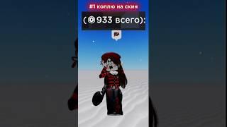 все кто донатил попадут в видио #roblox #популярное #рекомендации #тренды #shorts