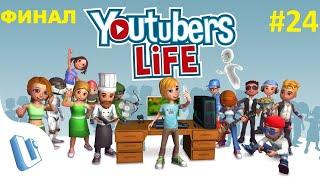 Youtubers life - Прохождение #24 [ФИНАЛ]