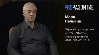 PROРАЗВИТИЕ: Марк Пальчик. Полное интервью.