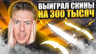  ОТКРЫТИЕ КЕЙСОВ с МЕГА ОКУПОМ - ПОДНЯЛ ДРОП на 300.000 | CSGO Кейсы | Открытие Кейсов на Сайте