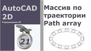 AutoCAD 2D. Упражнение 21 [Массив по траектории]