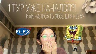 Советы по написанию эссе для 1 тура программы FLEX