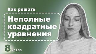 Алгебра 8 класс – Неполные квадратные уравнения – решаем просто и быстро