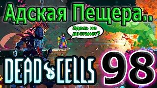 Почему Пещера настолько жестокая? / Нормальный режим / 5BC / Dead Cells Corrupted Update