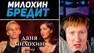 DK СМОТРИТ "ДАНЯ МИЛОХИН: бегство из России, Мизулина, любовь к Юлии Гаврилиной, правда о семье"