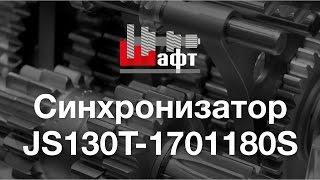 Синхронизатор передач JS130T-1701180S. Синхронизатор 3 и 4 передач Shaft Gear (Fast Gear)