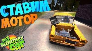 #4 | My Summer Car | Дневник корча | Поставили мотор