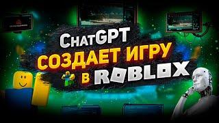 Как нейросеть ChatGPT поможет создать игру в Roblox