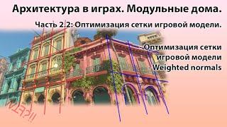 Архитектура в играх. Как сделать дом из конструктора. Часть 2.2 Оптимизация сетки игровой модели.