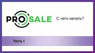 Как настроить ProSale в новом кабинете. Вебинар