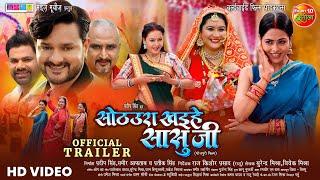 Sothura Khaihe Sasuji | सोठउरा खइहे सासुजी | Official Trailer | Gaurav Jha, Richa Dixit | Movie 2024