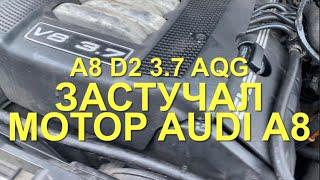 #RR# AUDI A8 D2 3.7 AQG - Застучал мотор. Ищу причину, устраняю.