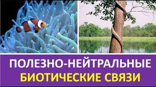 30. Полезно-нейтральные биотические связи