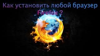 Как установить браузер Firefox предыдущей версии любой браузер firefox