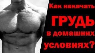 Как накачать грудь в домашних условиях?