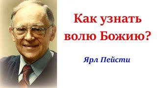 2. Как узнать волю Божию? – Ярл Пейсти