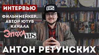 Фильммейкер Антон Ретунских о создании ютуб канала и о русском кино.