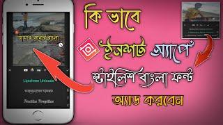 how to use custom bangla font in inshot app || bangla stylish font in video || inshot in bangla font