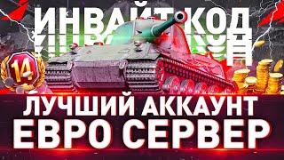 НОВЫЙ ИНВАЙТ КОД 2024 ДЛЯ ЕВРО СЕРВЕРА \ АККАУНТА WoT \ World of Tanks