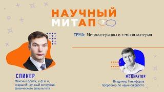 Научный митап | Метаматериалы и тёмная материя, спикер Максим Горлач