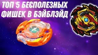 TOP 5 БЕСПОЛЕЗНЫХ ФИШЕК В БЭЙБЛЭЙД | BEYBLADE BURST DB