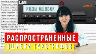 Распространенные ошибки тахографов