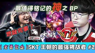 SKT連敗，神之BP，寒冰配女槍首登場，ROX Tiger向王朝發起挑戰 - 圓某人和四某人