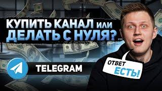 Что лучше? КУПИТЬ телеграм канал или СДЕЛАТЬ с нуля в 2024 году?