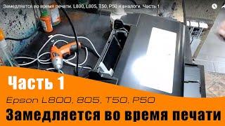 Замедляется во время печати. L800, L805, T50, P50 и аналоги. Часть 1