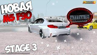 НОВАЯ BMW M5 Ф90 НА STAGE 3 / КУПИЛ БЛАТ НОМЕР RADMIR RP