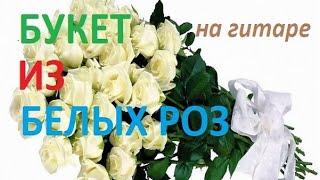 Букет из белых роз (В.Королёв, И.Круг) на гитаре