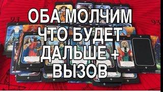 ОБА МОЛЧИМ, ЧТО БУДЕТ ДАЛЬШЕ ️ + ВЫЗОВ ВАШЕГО МУЖЧИНЫ ️ ТАРО РАСКЛАД