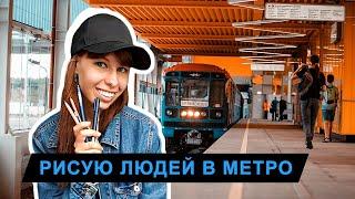 рисую наброски в московском метро | как рисовать наброски