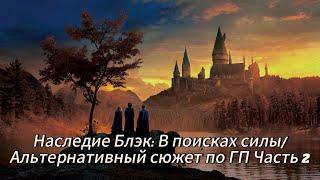 Наследие Блэк: В поисках силы/Альтернативный сюжет по ГП Часть 2