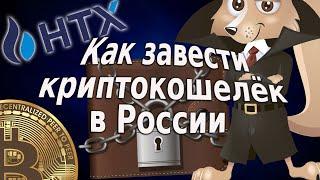 Как завести криптокошелек