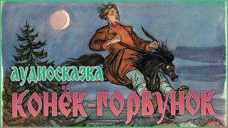 КОНЁК ГОРБУНОК - ПЁТР ЕРШОВ. Аудиокнига онлайн. Аудио-сказки для детей.