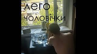 Mc. Noizik - ЛЕГО ЧОЛОВІЧКИ