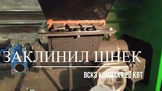 ЗАКЛИНИЛ ШНЕК КОТЛА ВСКЗ КОМПАКТ (127 мм)