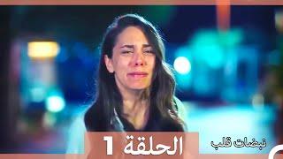 نبضات قلب الحلقة 1 HD