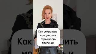 Секрет сохранения молодости и стройности после 40! Почему я не знала об этом раньше? #mynavigation