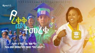 Graduation ‍ ምርቃት Day | Rekik | 2016  Part 1