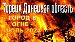 ТОРЕЦК (ДЗЕРЖИНСК) ДОНЕЦКАЯ ОБЛАСТЬ. ГОРОД В ОГНЕ / ПГТ. СЕВЕРНОЕ - ИЮЛЬ 2024 / ВИДЕО ИЗ СОЦСЕТЕЙ