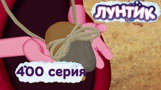 Лунтик - 400 серия. Радужные камни