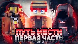 Путь Мести - Minecraft Трейлер