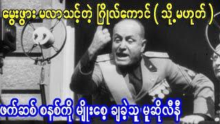 ဖက်ဆစ် စနစ်ကို မျိုးစေ့ချ ပေးခဲ့သူ အာဏာရှင် မူဆိုလီနီ အကြောင်း ( ကမ္ဘာ့ သမိုင်း)