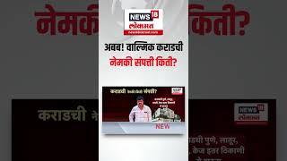 Walmik Karad Property: वाल्मिक कराडची नेमकी संपत्ती किती? Beed Sarpanch Case